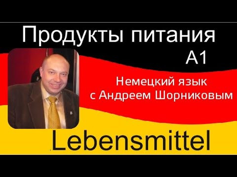 Немецкий язык | Продукты питания | Репетитор немецкого Немецкий язык | Продукты питания | Репетитор немецкого