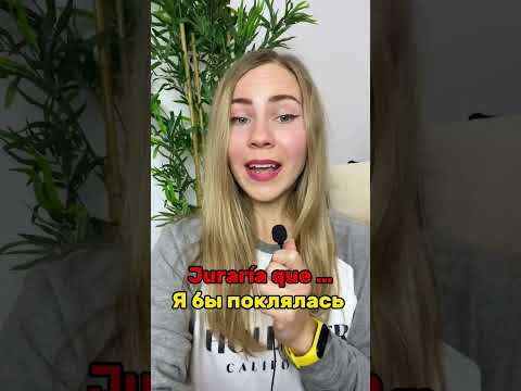 Jurar&iacute;a que es Johnny Depp..Глагол Jurar в испанском.