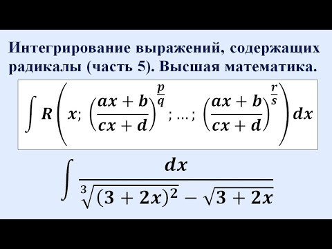 Интегрирование выражений, содержащих радикалы (часть 5). Высшая математика.