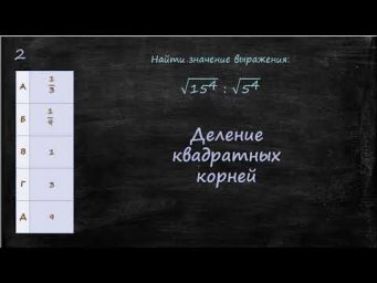 Деление квадратных корней