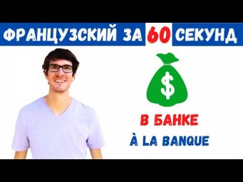 Французский за 60 секунд I В банке