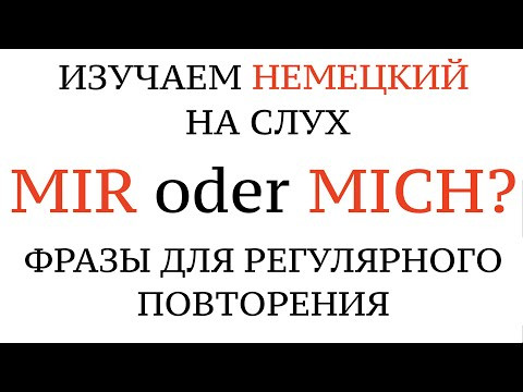 MICH/MIR, DICH/DIR, IHN/IHM, SIE/IHR, личные местоимения в немецком, немецкий на слух.