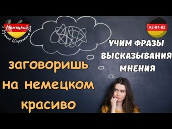 НЕМЕЦКИЙ ЯЗЫК. ЗАГОВОРИШЬ КРАСИВО НА НЕМЕЦКОМ. УЧИМ ФРАЗЫ ВЫСКАЗЫВАНИЯ МНЕНИЯ С ПРАКТИКОЙ. #немецкий