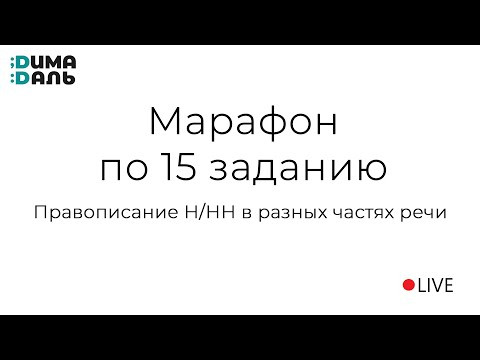 Марафон по 15 заданию (правописание Н/НН в разных частях речи)