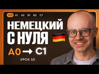 Немецкий с нуля. Немецкий язык по приложению German Galaxy. А0. Уроки немецкого языка с нуля.Урок 50