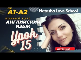 Урок 15. Английский язык. Глаголы действия. Инфинитив. Просьбы, Приказы. Полный курс A1-A2.