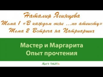 Наталия Ягинцева. "Мастер и Маргарита. Опыт прочтения". Первая лекция