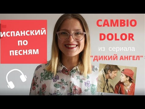 CAMBIO DOLOR: ИСПАНСКИЙ ПО ПЕСНЯМ