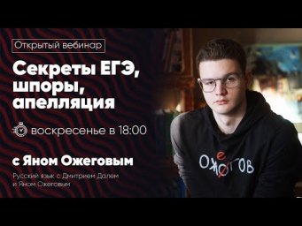 Секреты ЕГЭ, шпоры, апелляция | Открытый вебинар