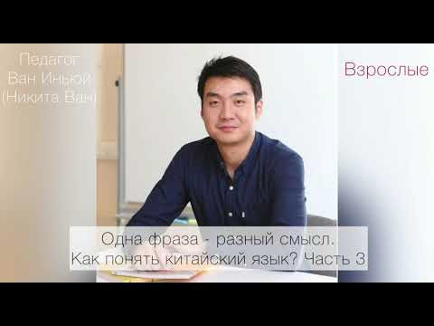 Одна фраза - разный смысл. Как понять китайский язык? Часть 3