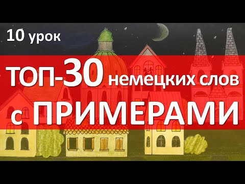 Немецкий язык, 10 урок. ТОП-30 слов с примерами! Немецкий язык, 10 урок. ТОП-30 слов с примерами!