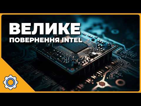 ВЕЛИКЕ ПОВЕРНЕННЯ INTEL: Apple покидає TSMC? PCIe 8.0 та загадковий інцидент на Марсі!