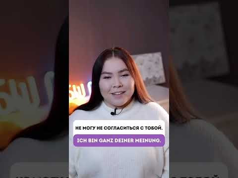 Как выразить своё согласие по-немецки? 