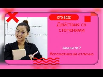 ЕГЭ 2022. Математика. Базовый уровень. Действия со степенями. Часть 7