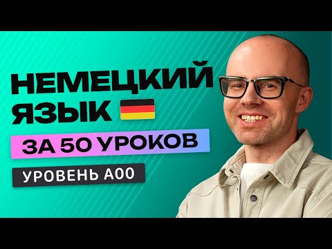 Немецкий язык за 50 уроков. Полный бесплатный курс в одном видео. Учим немецкий с нуля Немецкий язык за 50 уроков. Полный бесплатный курс в одном видео. Учим немецкий с нуля