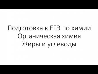 Занятие 14 (часть 2). ЕГЭ по химии. Органическая химия