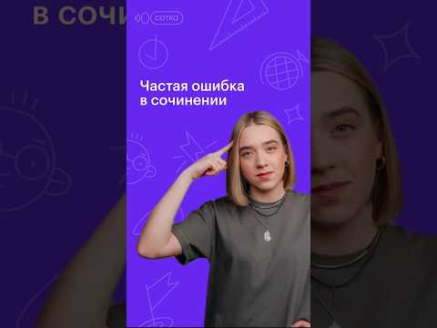 Частая ошибка в сочинении #русскийязык #егэ #сотка #100баллов #11класс #егэ2024