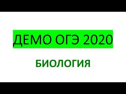 РАЗБОР ДЕМО-ВЕРСИИ ОГЭ ПО БИОЛОГИИ 2020 (ПРОЕКТ)