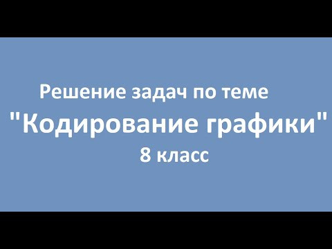 Кодирование графики. Решение задач. 8 класс