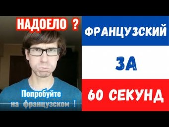 Французский за 60 секунд I Надоело мне это всё!