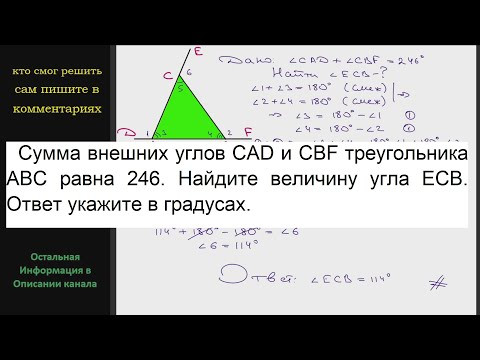 Геометрия Сумма внешних углов CAD и CBF треугольника ABC равна 246. Найдите величину угла ECB Ответ