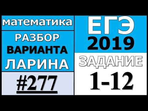 Разбор Варианта ЕГЭ Ларина №277 (№1-12). Разбор Варианта ЕГЭ Ларина №277 (№1-12).