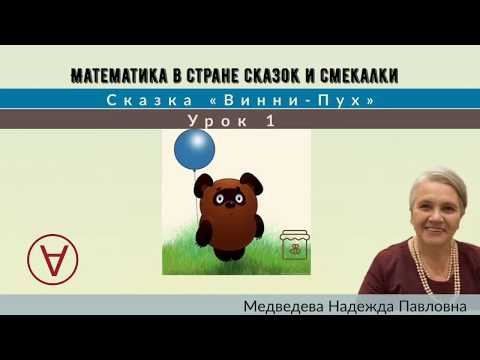 Математика в стране сказок и смекалки|Сказка &laquo;Винни-Пух&raquo;|Урок 1|Медведева Надежда