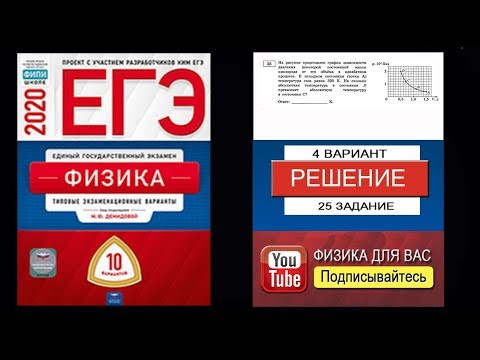25 задание 4 варианта ЕГЭ 2020 по физике М.Ю. Демидовой (10 вариантов) 25 задание 4 варианта ЕГЭ 2020 по физике М.Ю. Демидовой (10 вариантов)