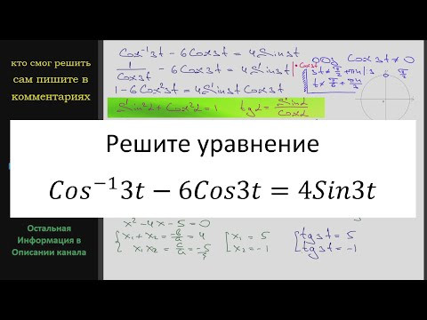 Математика Решите уравнение (Cos3t)^(-1) -6Cos3t = 4Sin3t