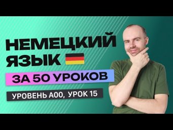 НЕМЕЦКИЙ ЯЗЫК ЗА 50 УРОКОВ  УРОК 15 НЕМЕЦКИЙ С НУЛЯ  УРОКИ НЕМЕЦКОГО ЯЗЫКА С НУЛЯ ДЛЯ НАЧИНАЮЩИХ A00