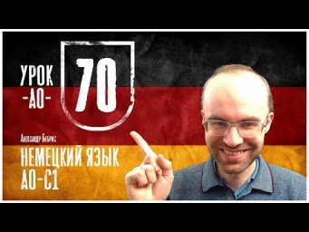 НЕМЕЦКИЙ ЯЗЫК ПО ФОРМУЛАМ A0 УРОК 70 УРОКИ НЕМЕЦКОГО ЯЗЫКА НЕМЕЦКИЙ ДЛЯ НАЧИНАЮЩИХ НЕМЕЦКИЙ С НУЛЯ