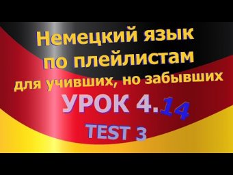 Немецкий язык по плейлистам для учивших, но забывших. Урок 4.14 Test 3