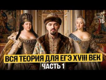 Вся теория для ЕГЭ XVIII век: часть 1. Летняя школа | Топ-репетитор