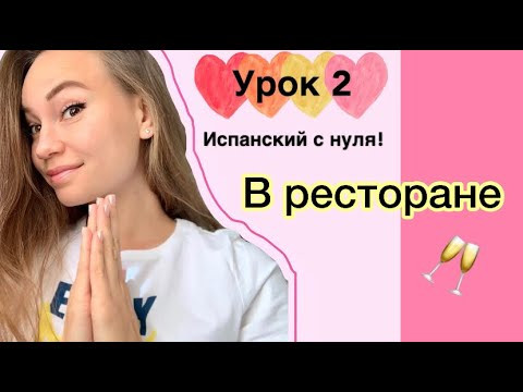 Испанский с нуля! В РЕСТОРАНЕ (Урок 2) Испанский с нуля! В РЕСТОРАНЕ (Урок 2)