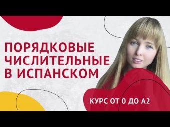 Числительные в Испанском Языке. Урок 25 [Курс Испанского Языка]