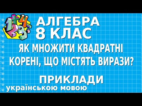 ЯК МНОЖИТИ КВАДРАТНІ КОРЕНІ, ЩО МІСТЯТЬ ВИРАЗИ? Приклади | АЛГЕБРА 8 клас ЯК МНОЖИТИ КВАДРАТНІ КОРЕНІ, ЩО МІСТЯТЬ ВИРАЗИ? Приклади | АЛГЕБРА 8 клас