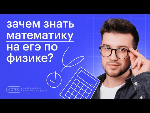 Зачем знать математику на ЕГЭ по физике?