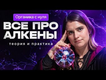 3. Все про алкены | Органика с НУЛЯ | Степенин и Дацук