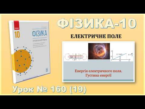 ФІЗИКА-10 | Урок 160 (19) | Енергія електричного поля. Густина енергії ФІЗИКА-10 | Урок 160 (19) | Енергія електричного поля. Густина енергії