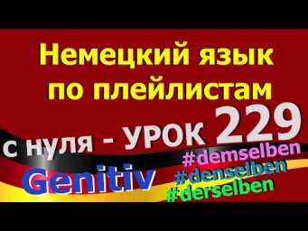 Немецкий язык  по плейлистам  с нуля. Урок 229 desselben derselben Genitiv