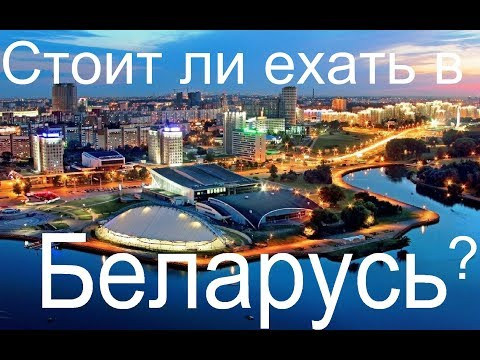 Путешествие в Беларусь 2020 Путешествие в Беларусь 2020