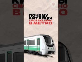 Почему китайцы смотрят кино в метро? Читай описание