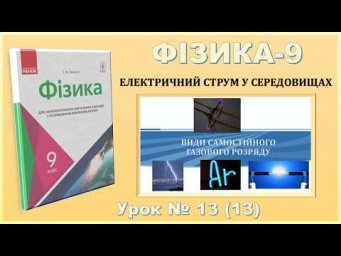 ФІЗИКА-9 | Урок 13 (13) | Види самостійного газового розряду