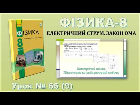 ФІЗИКА-8 | Урок 66 (9) | Електричні схеми. Підготовка до лабораторної роботи ФІЗИКА-8 | Урок 66 (9) | Електричні схеми. Підготовка до лабораторної роботи