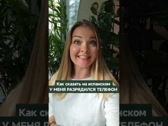 как сказать на испанском: у меня разрядился телефон #испанскийонлайн #испанскийязык