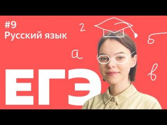 ЕГЭ 2021: 9 ЗАДАНИЕ