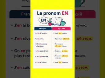 Pronom EN #французский #учитьфранцузский #французскийпополочкам #французскийязык #урокифранцузского