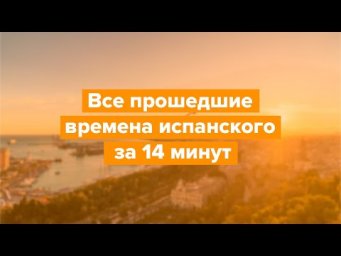 Все прошедшие времена испанского за 14 минут / Разбор грамматики с Estudiamos