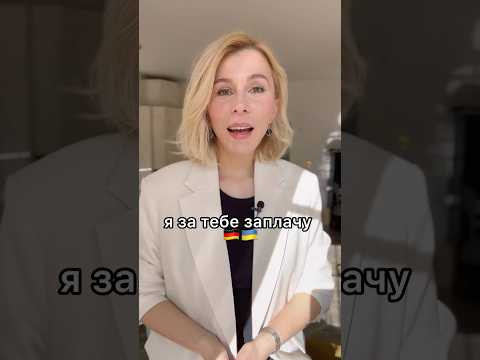 #німецькамова #німецькадляпочатківців #німеччина #українцівнімеччині #німецькамова #німецькадляпочатківців #німеччина #українцівнімеччині