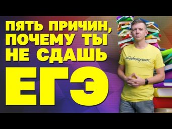 Пять причин, почему ты не сдашь ЕГЭ!